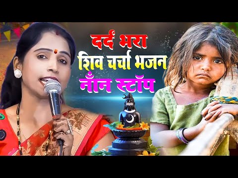 दर्द भरा शिव चर्चा गीत | nonstop |Shiv Charcha | Shiv Charcha geet | Shiv Charcha bhajan | Shiv guru