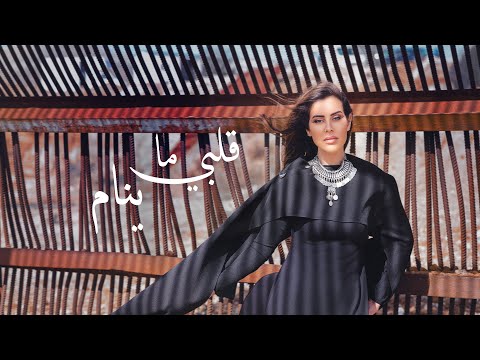Banah - Galbi Ma Yinam  ( Official Music Video) - بانا - قلبي ما ينام