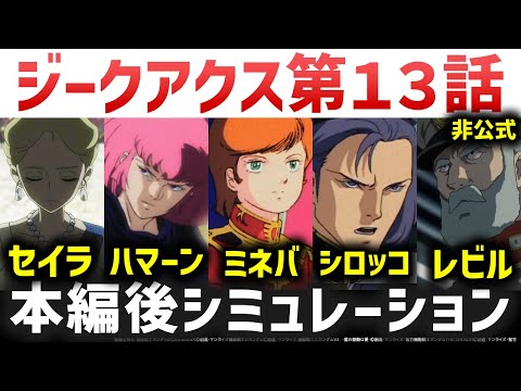 ジークアクス第13話：セイラ＆ハマーンのMAVコンビ!?マ・クベ反乱にシロッコ参戦でどうなる？幻の第１３話を勝手に予想　ジークアクス解説考察