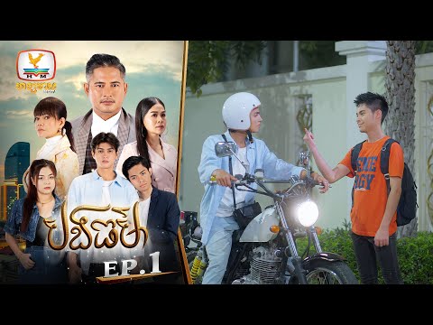 បងធម៌ | EP.1