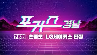 [포커스 경남] 78화 : 손종오 LG세이커스 단장ㅣMBC경남 2401026 방송 다시보기