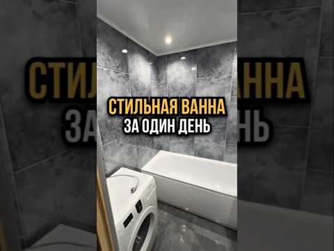 Стильная ванна за один день ❤️