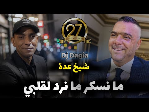 شيخ شيوخ عدة - ما نسكر ما نرد لقبي - كوبيقا قلال