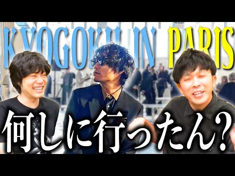 京極のパリエピソードが異次元すぎた。【パリコレ】【9番街レトロ】