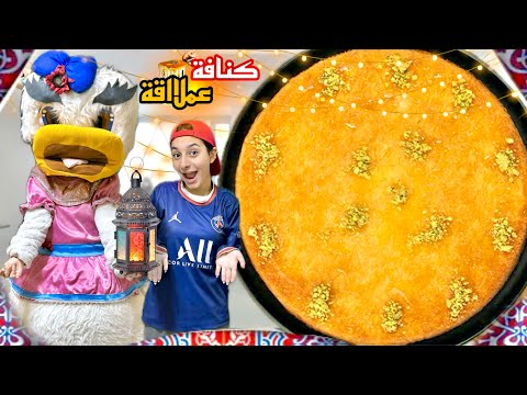 لما اخوك الصغير وبطوط🐥يصنعوا اكبر كنافه عملاقه في العالم🍪ب رمضان والعصابه تسرقها😱|روان ستارز😍