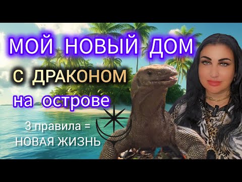 ОСТРОВ, НОВЫЙ ДОМ И ЛИЧНЫЙ ДРАКОН - 3 ПУНКТА И ЖИЗНЬ СТАЛА НОВОЙ #zerkalamarzena #marzena