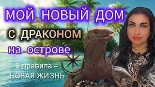 ОСТРОВ, НОВЫЙ ДОМ И ЛИЧНЫЙ ДРАКОН - 3 ПУНКТА И ЖИЗНЬ СТАЛА НОВОЙ #zerkalamarzena #marzena