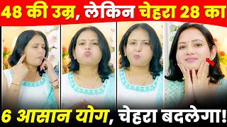 चेहरे से रिंकल्स हटाने के लिए सिर्फ 5 मिनट का योग!