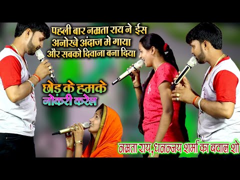 #Namrata Rai_Dhananjay Sharma - पहली बार नम्रता राय ने अनोखे अंदाज़ मे गाया_और सबको दीवाना बना दिया