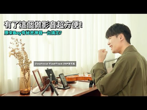 有了這個做影音超方便！原來Boy有秘密神器一台搞定？Ft.CloudVocal雲聲