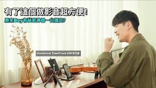 有了這個做影音超方便！原來Boy有秘密神器一台搞定？Ft.CloudVocal雲聲