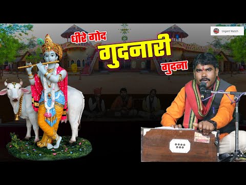 धीरे गोद गुदनारी गुदना धीरे गोद गुदनारी लाल /कन्हैयाछंदी गीत /दशरथ झारिया