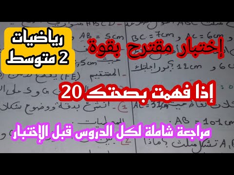 اختبار الفصل الأول في مادة الرياضيات للسنة الثانية متوسط نموذج مقترح بقوة 2024/2025