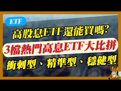 高息 ETF 隱藏訊號曝光，00918 × 00919 × 00713！21元的919還可以買嗎？