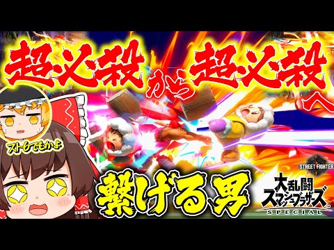 【スト６＆スマブラSP】スマブラでもスト６でも2連超必殺が止まらないテリ兄貴【ゆっくり実況】【SSBUテリーpart84】