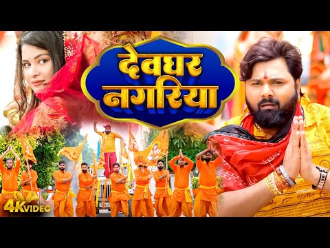 #Samar Singh | Devghar Nagariya | देवघर नगरीया | #Bhojpuri New Bolbam Song Video 2025 #Hit Song
