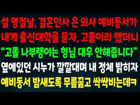 (반전신청사연)결혼인사 온 의사 예비동서가 출신 대학을 물어 고졸이라 하니 "고졸 나부랭이는 형님 대우 안해줍니다" 옆에있던 시누가 내정체 밝히자 예비동서 밤새 무릎꿇고 싹싹비는데