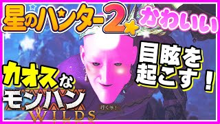 かわいくて目眩を起こすハンターのカオスな狩猟ゲーゆっくり実況はじめました。２[モンハンワイルズ]