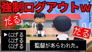 【排除】監督がサボり部員を強制ログアウトさせた日のルーティン集【あめんぼぷらす】【切り抜き】