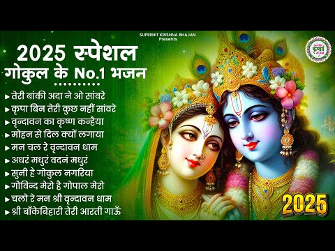 आज जरूर सुनना ये भजन | Radha Krishna Bhajan | Krishna Bhajan 2025 | New Bhajan 2025 | Bhajan