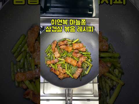 이연복 마늘쫑 삼겹살 볶음 레시피 #이연복 #삼겹살 #마늘쫑볶음