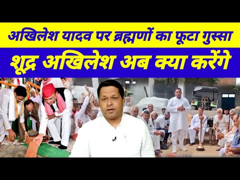 ब्रह्मण पंचायत मे ब्रह्मणो ने अखिलेश यादव को जमकर लताड़ा ?