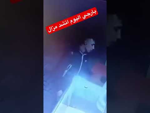 البارطاج اليوم أشدوه مزال فاس زواغة/فيديو عامل نظافة فاس