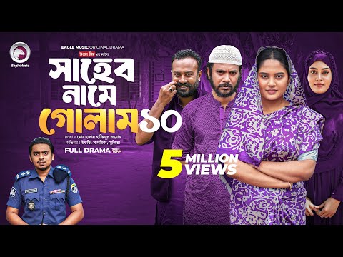Shaheb Name Golam 10 | সাহেব নামে গোলাম ১০ (Full Natok) Eagle Team | Islamic Natok 2024