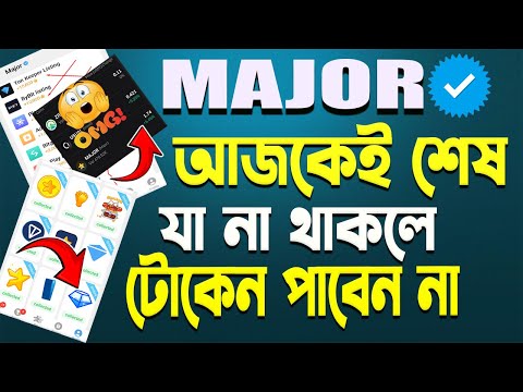 MAJOR এ সবশেষ গুরুত্বপূর্ণ আপডেট | যেটা না করলে আপনি টোকেন পাবেন না | Major New Update