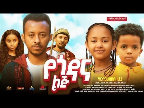 የጎዳና ልጅ - Ethiopian Movie Yegodana Lij 2025 Full Length Ethiopian Film Yegodana Lej 2025