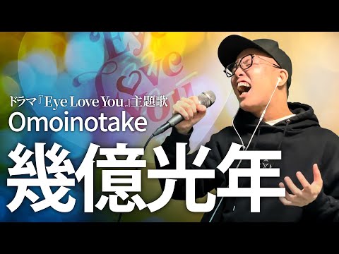 『幾億光年』を死に物狂いで歌ってみた。【虹色侍 ずま】 TBS系火曜ドラマ「Eye Love You」主題歌