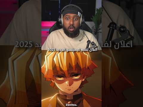 اعلان الجديد لفلم كيميتسو 2025🔥