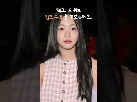 샤넬이 김고은을 입은듯 #shorts