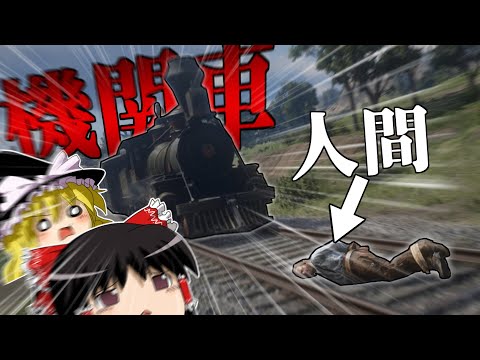 【ゆっくり実況】線路に人を置くサイコパスカウボーイ【RDR2】