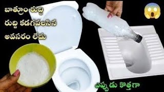 👉ఈ చిట్కాతో బాత్రూం రుద్ది రుద్ది  కడవలసిన అవసరం లేదు ఎప్పుడు కొత్తగా సువాసన భరితంగా మారిపోతుంది😱|