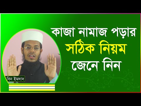 কাজা নামাজ পড়ার সঠিক নিয়ম । কাজা নামাজের নিয়ত । kaja namaj porar niom