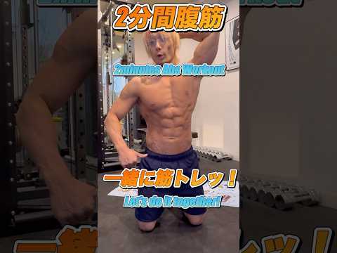 【一緒に筋トレ】下腹の脂肪が確実に燃える2分間腹筋！Abs workout #shorts #筋トレ #ダイエット