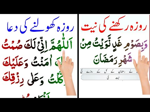 Roza rakhne aur kholne ki dua | Roza rakhne ki Dua | roza kholne ki Dua | roza rakhne ki niyat