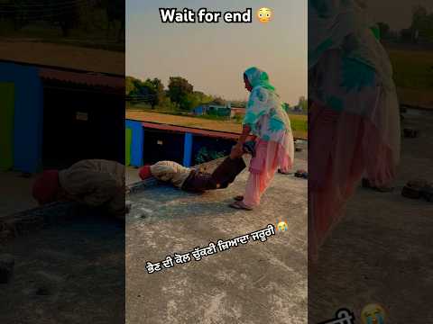 ਭੈਣ ਦੀ ਕੋਲ ਚੁੱਕਣੀ ਜ਼ਿਆਦਾ ਜਰੂਰੀ 😭 #trending #comedy #shorts #ytshorts #youtubeshorts #viralshort