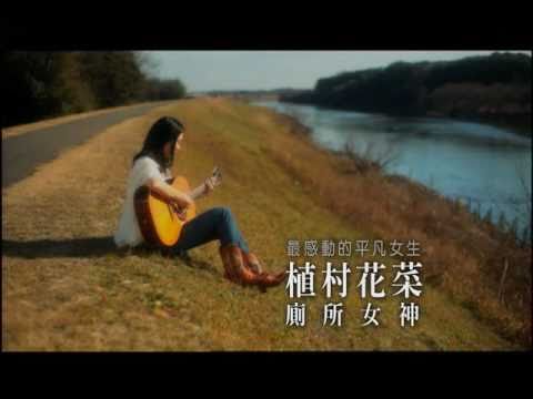 廁所女神(附中文字幕)／ 植村花菜 - YouTube