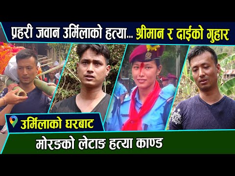 श्रीमान र दाईको यति धेरै माया, जब उर्मिलालाई बिदाई गरियो- मोरङ लेटाङ को न्यूज