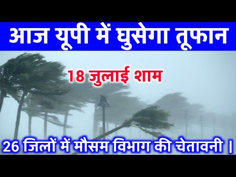आज 17 जुलाई 2025 का मौसम || यूपी में भारी बारिश आंधी तूफान की चेतावनी #आज_का_मौसम #weather_update wd