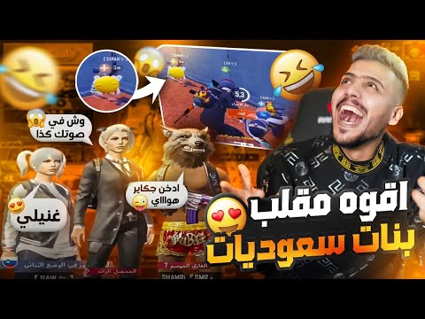 اقوه مقلب بلعالم زغلول شقاوه يمقلب بنات سعوديات تحشيش مو طبيعي | كتلهه ايلافيو زعلت عليه😂👌