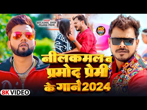 #Jukebox | नीलमकमल सिंह व प्रमोद प्रेमी के गाने 2024 | #Neelkamal_Singh & #Pramod_Premi | Nonstop