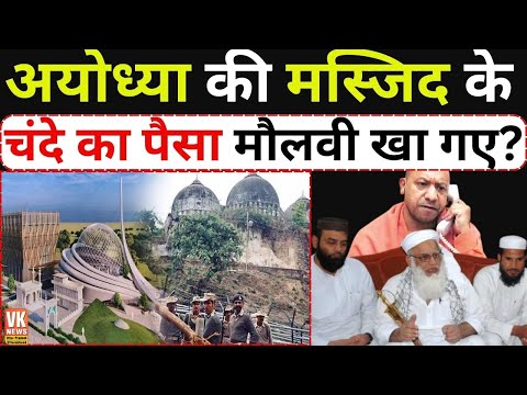 अब Ayodhya के मुसलमान ही नहीं बनने दे रहे Dhannipur की Masjid ? चंदे का पैसा मौलवी खा गए?