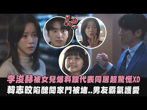 【我的完美秘書】李浚赫被女兒爆料跟代表同居超驚慌XD 韓志旼陷醜聞家門被堵..男友霸氣護愛｜完全娛樂