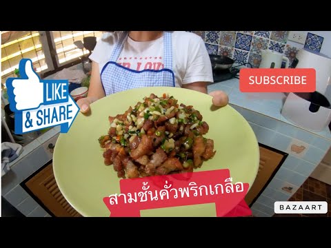 หมูสามชั้นคั่วพริกเกลือ