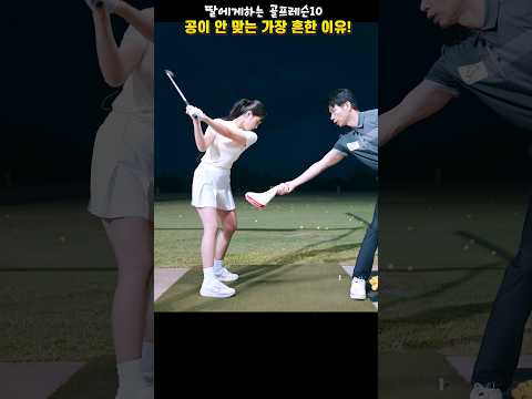 공이 잘 안 맞는 가장 흔한 이유 #골프 #golf #골프레슨 #조윤성프로