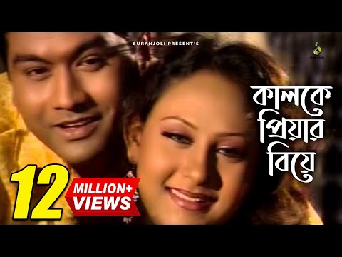 কালকে প্রিয়ার বিয়ে | Kalke Priyar Biye | Shanto | Music Video | Bangla Song