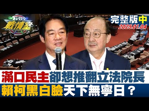 【完整版中集】滿口民主憲政卻想推翻多數立法院長 賴柯黑白臉天下無寧日？ TVBS戰情室 20250104